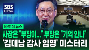 [바로이뉴스] 사장은 "부장이" 부장은 "기억 안나"&hellip;'김대남'은 어떻게 감사가 됐나