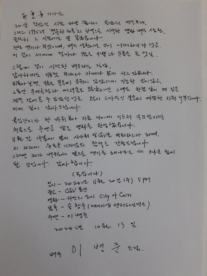 배우 이병준이 쓴 자필 편지 (사진=송창수 감독 제공, 연합뉴스)