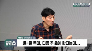 [정치쇼] 박성민 "尹, 중요한 걸 중요하지 않다 한 죄&hellip;반성문 써야"