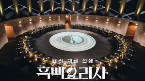 넷플릭스, '흑백요리사' 시즌2 제작 확정&hellip;내년 하반기 공개