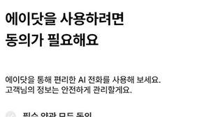 "AI 기능 더한 SKT 전화, 개인정보 수집 내역만 1천160글자"