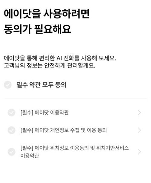에이닷 전화 이용 시 필수 동의 내용 초기 화면 (사진=황정아 의원실 제공, 연합뉴스)
