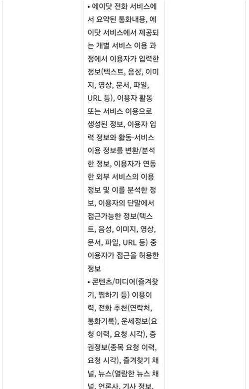 에이닷 전화 사용 시 필수적으로 동의해야 하는 개인정보 수집 내역