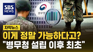 [자막뉴스] 대리 입영이 가능하다고?&hellip;"병무청 설립 이후 처음"