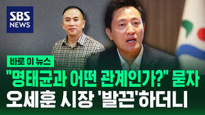 [바로이뉴스] 오세훈 시장에게 "명태균과 어떤 관계인가" 물었더니&hellip;