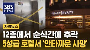 [자막뉴스] 12층서 순식간에 지하로 추락&hellip;인천 5성급 호텔 발칵