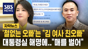 [자막뉴스] 명태균 카톡 '오빠'는 "김 여사의 친오빠" 대통령실 해명&hellip;"매를 벌고 있다"