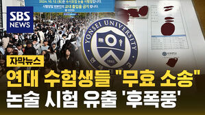 [자막뉴스] 연대 수험생들 "무효 소송 예고"&hellip;'논술 시험 유출' 후폭풍