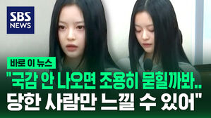 [바로이뉴스] 환노위 국감 출석한 뉴진스 하니 "제가 여기 나온 이유는&hellip;"