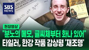 [영상] "화자(남편) 진짜 짜증 나요" "어우&sim; 머저리 같은 존재"&hellip;한강 '채식주의자' 줄 그어가며 읽은 타일러 반응도 재조명