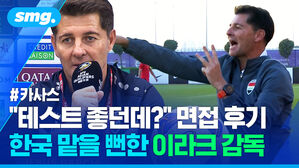 테스트 좋던데 면접 후기 한국 맡을 뻔한 이라크 감독