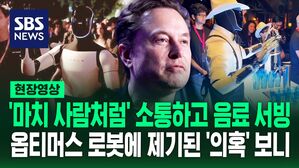 [영상] 머스크가 자랑한 '로봇' 음악에 맞춰 춤추고, 바텐더 복장으로 음료 건네&hellip;이 로봇에 전문가들이 제기한 의문