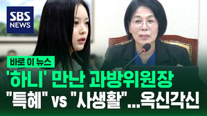 [바로이뉴스] "위원장이 국감 중 '하니'만나" vs "거짓말&hellip;내 사생활"