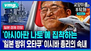 [교양이를부탁해] '아시아판 나토'에 집착하는 일본 '군사&middot;방위 오타쿠' 이시바 총리의 노림수 (ft.이창민 한국외대일본학과 교수)