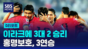 [D리포트] 이라크에 3대 2 승리&hellip;선두 질주