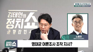 [정치쇼] 노종면 "명태균, 尹 신뢰 얻으려 여론조사 가공했을 가능성"
