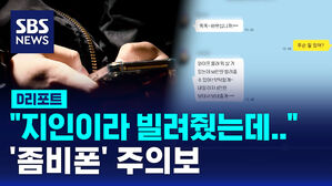 [D리포트] "지인이라 빌려줬는데"&hellip;'좀비폰' 주의보