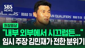 [영상] "분위기는 선수들이 만드는 것" '임시 주장' 김민재가 전한 대표팀 분위기