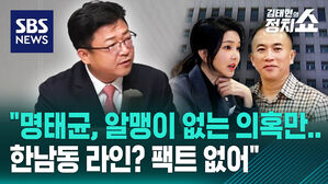 [정치쇼] 강명구 "명태균, 알맹이 없는 의혹만&hellip;한남동 라인? 팩트 없어"