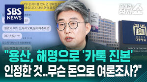 [정치쇼] 노종면 "용산, 해명으로 '카톡 진본' 인정한 것&hellip;무슨 돈으로 여론조사?"