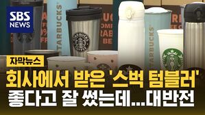 [자막뉴스] 혹시 내 스타벅스 텀블러도?&hellip;시중에 13만 개 풀렸다