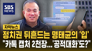 [자막뉴스] "카톡 캡처 2천 장&hellip;'체리 따봉'도 있다" 명태균, 연일 위협 발언