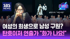여성의 희생으로 남성 구원? 탄호이저 연출가 "저는 화가 나요!" l 요나 김 오페라 연출가 [커튼콜]