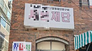 '속옷 재단 가게' 위장한 불법 담배공장&hellip;중국인 일당 검거