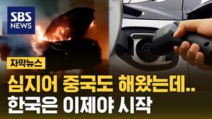 [자막뉴스] "기다릴 여유 없다"&hellip;부랴부랴 '전기차 배터리' 사전 승인
