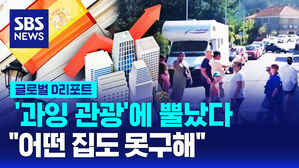 [글로벌D리포트] '과잉 관광' 스페인서 가두시위&hellip;"집값 내려라"