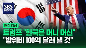 [영상] 트럼프 "한국은 머니 머신(부유한 나라)", "내가 집권 중이면 방위비 분담금 연간 100억 달러 지불하게 했을 것"