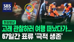 [영상] 고래 관찰하러 형&middot;조카와 떠났다가&hellip;망망대해에서 67일간 표류한 남성, 홀로 '극적 생존'