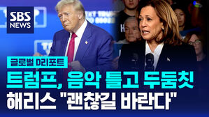 [글로벌D리포트] 트럼프, 음악 틀고 두둠칫&hellip;해리스 "괜찮길 바란다"