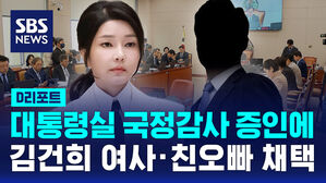 [D리포트] 대통령실 국정감사 증인에 김건희 여사&middot;친오빠 채택