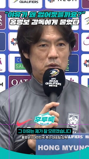 [후루룩] 잘 모르겠습니다라며 웃음 짓는 홍명보 감독 인터뷰