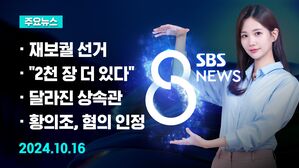 [8뉴스 예고] 오늘 재보궐 선거&hellip;정국 미치는 영향은? 등