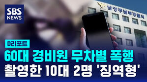 [D리포트] 60대 경비원 무차별 폭행&middot;촬영한 10대 2명 '징역형' 선고