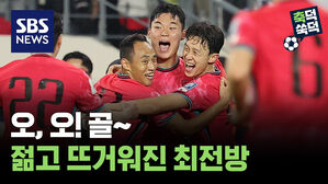 오, 오! 골&sim; 젊고 뜨거워진 최전방 [축덕쑥덕]