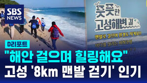 [D리포트] "해안 걸으며 힐링해요"&hellip;고성 '8km 맨발 걷기' 인기