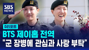 [D리포트] BTS 제이홉 전역&hellip;"군 장병에 관심과 사랑 부탁"