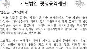 "정직하게 노력하는 이에게 기회가"&hellip;80대 장학금 기탁자의 당부