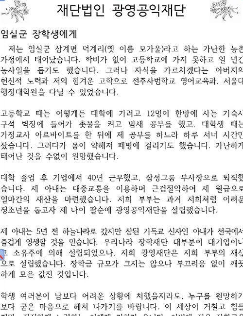 허광욱 광영공익재단 명예이사장이 보내온 편지 (사진=임실군 제공, 연합뉴스)