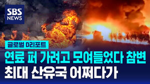 [D리포트] 연료 퍼 가려고 모여들었다 참변&hellip;최대 산유국 어쩌다가