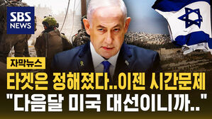 [자막뉴스] "이란 표적 정해졌다&hellip;이제 시간문제" 이스라엘, 미국 대선 전에 나설 듯