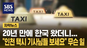 [자막뉴스] 20년 만에 한국 왔는데&hellip;"인천 택시 기사님들 보세요"