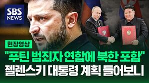 [영상] 젤렌스키 대통령 "푸틴의 범죄자 연합에 이미 북한도 포함됐다" 북한이 러시아 편에서 우크라이나 전쟁에 사실상 참여하고 있다고 설명해