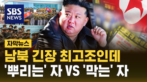 [자막뉴스] 남북 긴장 최고조인데&hellip;뿌리는 자 VS 막는 자