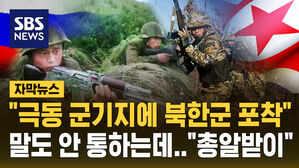 [자막뉴스] 러시아 극동 군기지에도 북한군 포착&hellip;"러시아 전선의 총알받이"