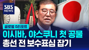 [글로벌D리포트] 야스쿠니 첫 공물&hellip;총선 전 보수표심 잡기