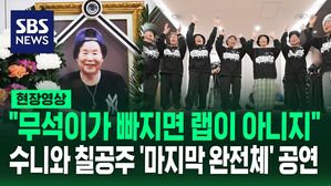 [영상] "무석이가 빠지면 랩이 아니지" 수니와 칠공주 멤버들 '마지막 완전체' 공연&hellip;"하늘나라 가서 아프지 말고, 좋아하는 랩 많이 부르고 있거라"